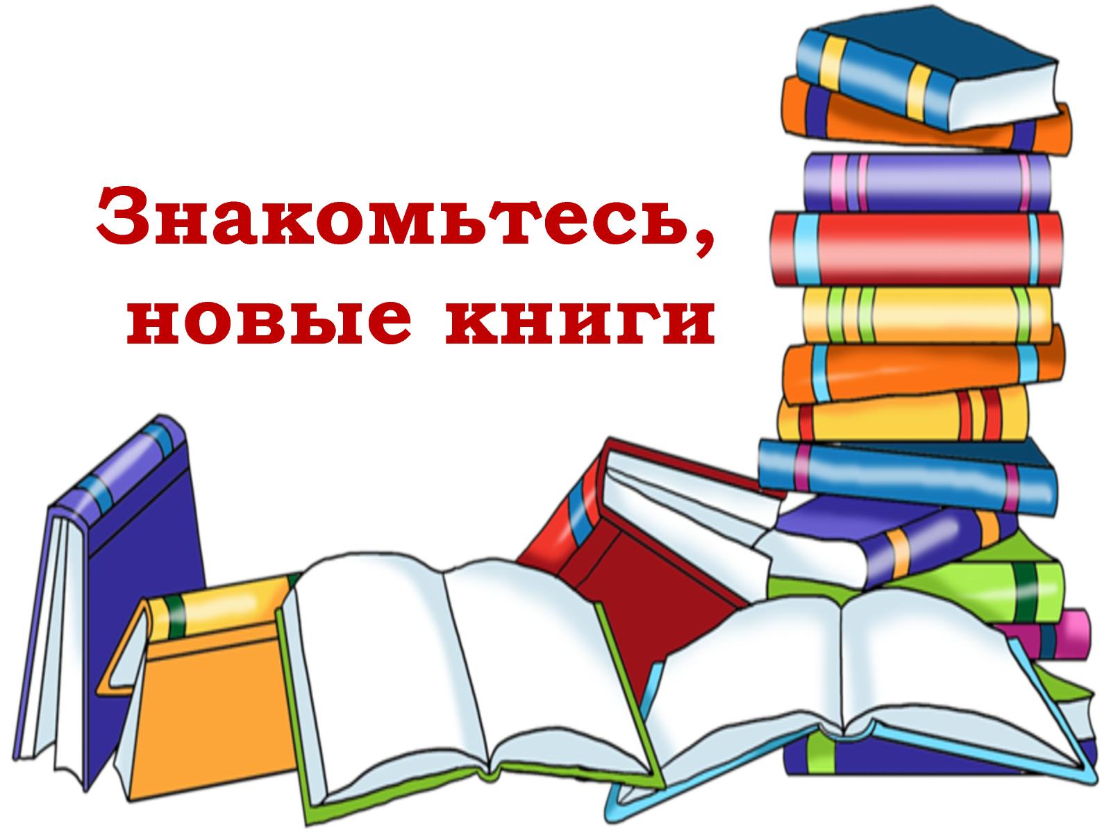 Новые книги